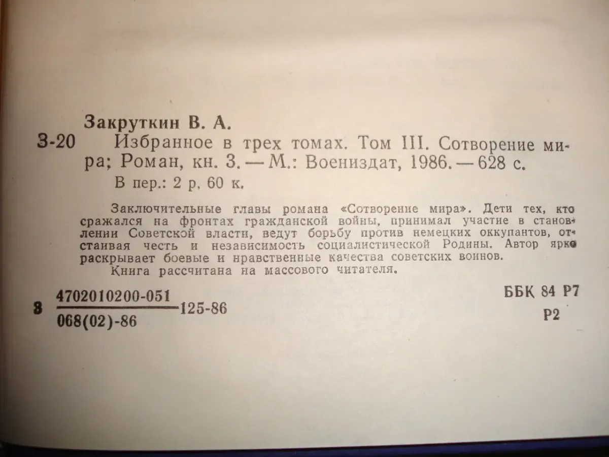 ЗАКРУТКИН Виталий. ИЗБРАННОЕ в 3-х томах. Москва, Воениздат, 1986.НОВІ 6