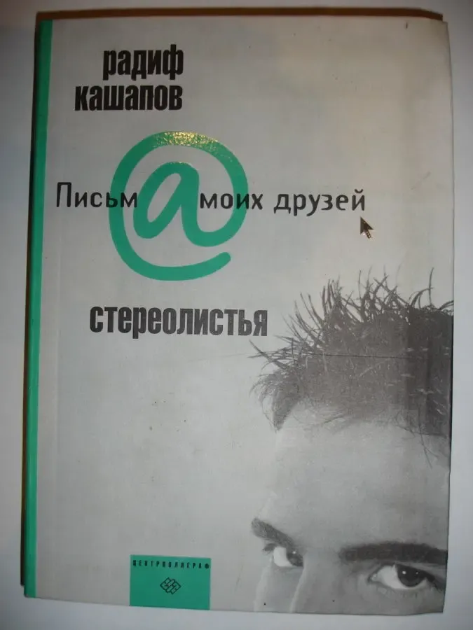 КАШАПОВ Радиф. СТЕРЕОЛИСТЬЯ. Москва, Центрполиграф, 2006, 237 с. НОВА 2