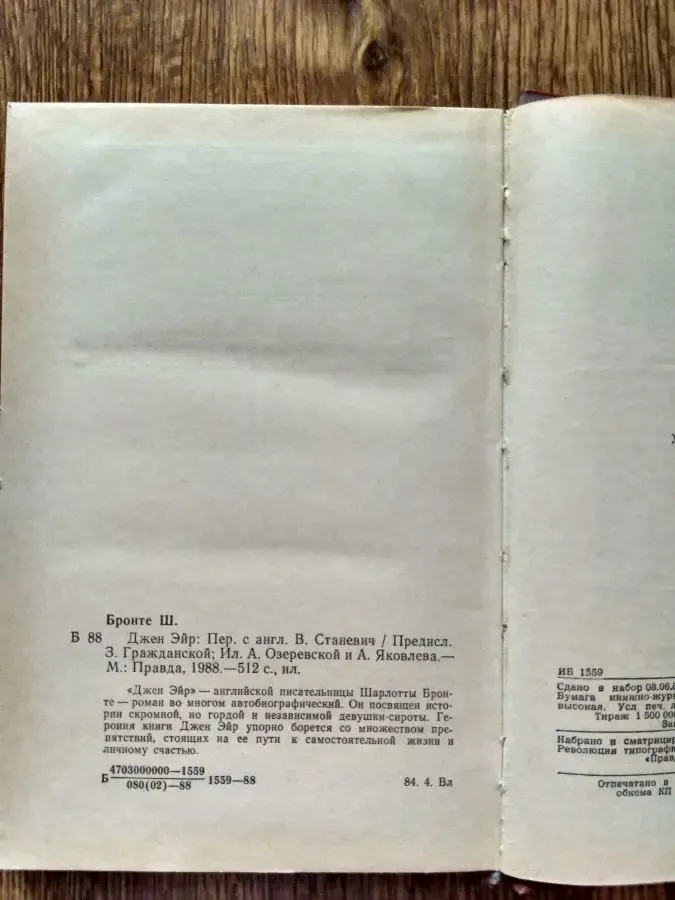 Шарлотта Бронте Джен Эйр Москва Правда 1988 2