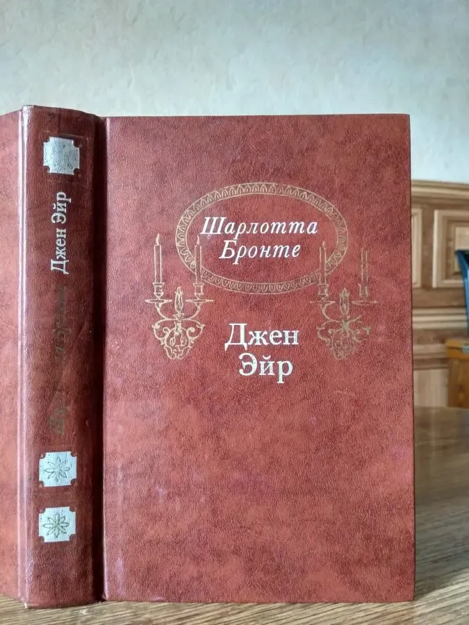 Шарлотта Бронте Джен Эйр Москва Правда 1988