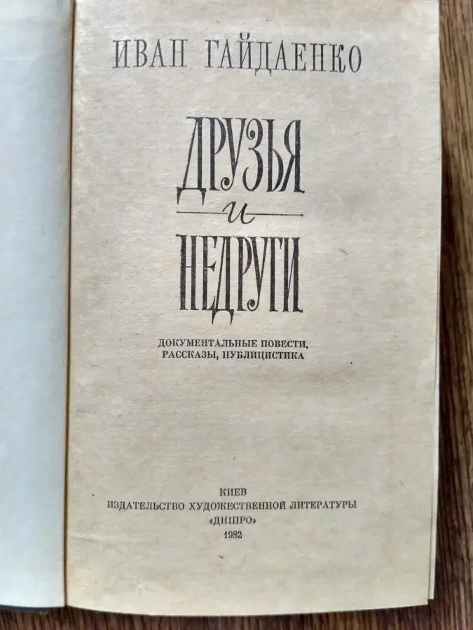 Иван Гайдаенко Друзья и недруги Киев Дніпро 1982 2