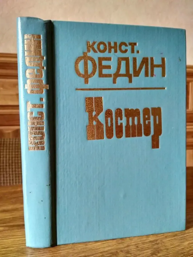 Константин Федин Костёр Кишинёв 1985