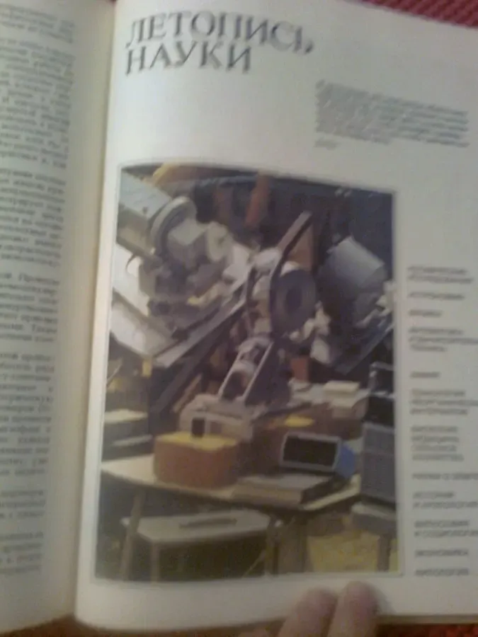 Наука и человечество.1983.Москва.Международный ежегодник.Фото.Иллюст. 10