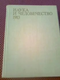 Наука и человечество.1983.Москва.Международный ежегодник.Фото.Иллюст.
