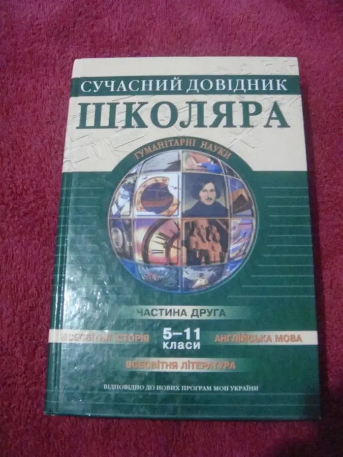 Сучасний довідник школяра 5-11 класи 2