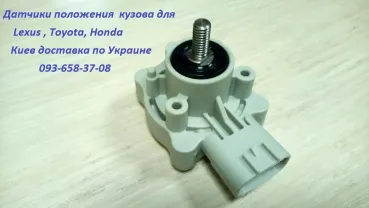 Датчик положения кузова Toyota,  Lexus ( мигает Afs)