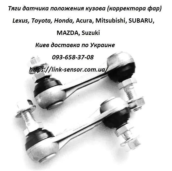 8940630150 датчик положения кузова, корректора фар 89406-30150 3