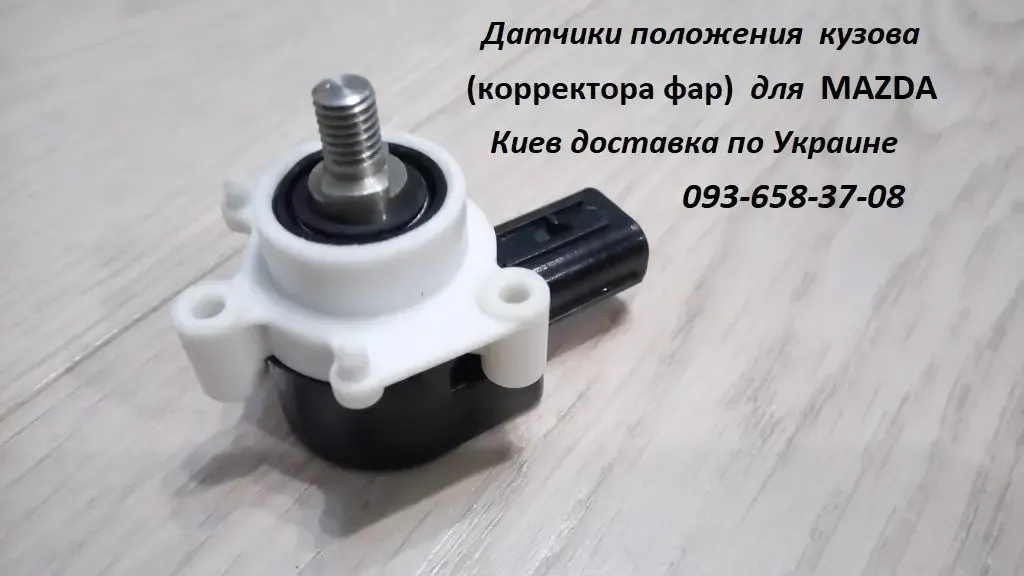 Mazda 6 тяга корректора фар, Link Height control sensor 6