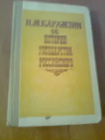 Н.Карамзин.Об истории государства российского.Москва 1990