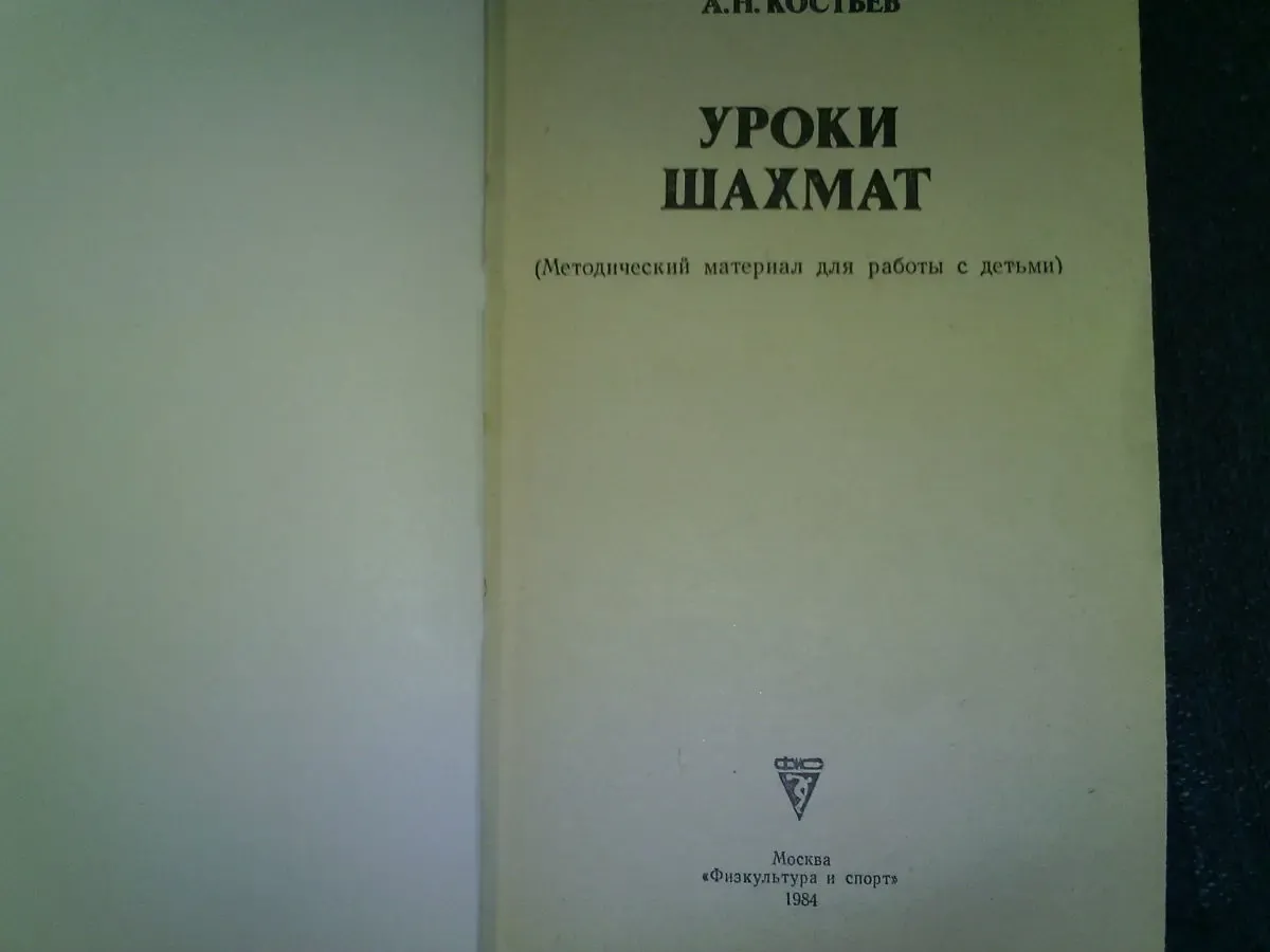 Уроки шахмат. 2