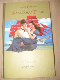 "Алые паруса","Золотая цепь" и рассказы а.грин