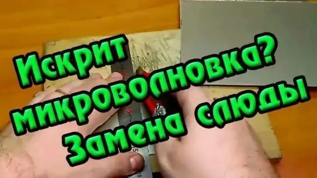 Запчасти к СВЧ .Микроволновка.Микроволновая печь.Тарелка,СЛЮДА,Споттер 3