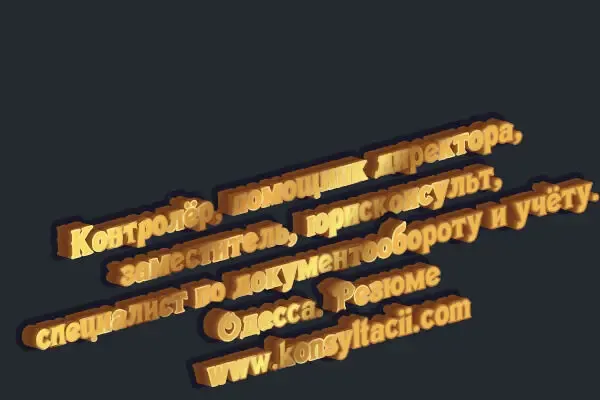 Начальник юридического отдела, юрисконсульт, менеджер.Резюме. Одесса 2