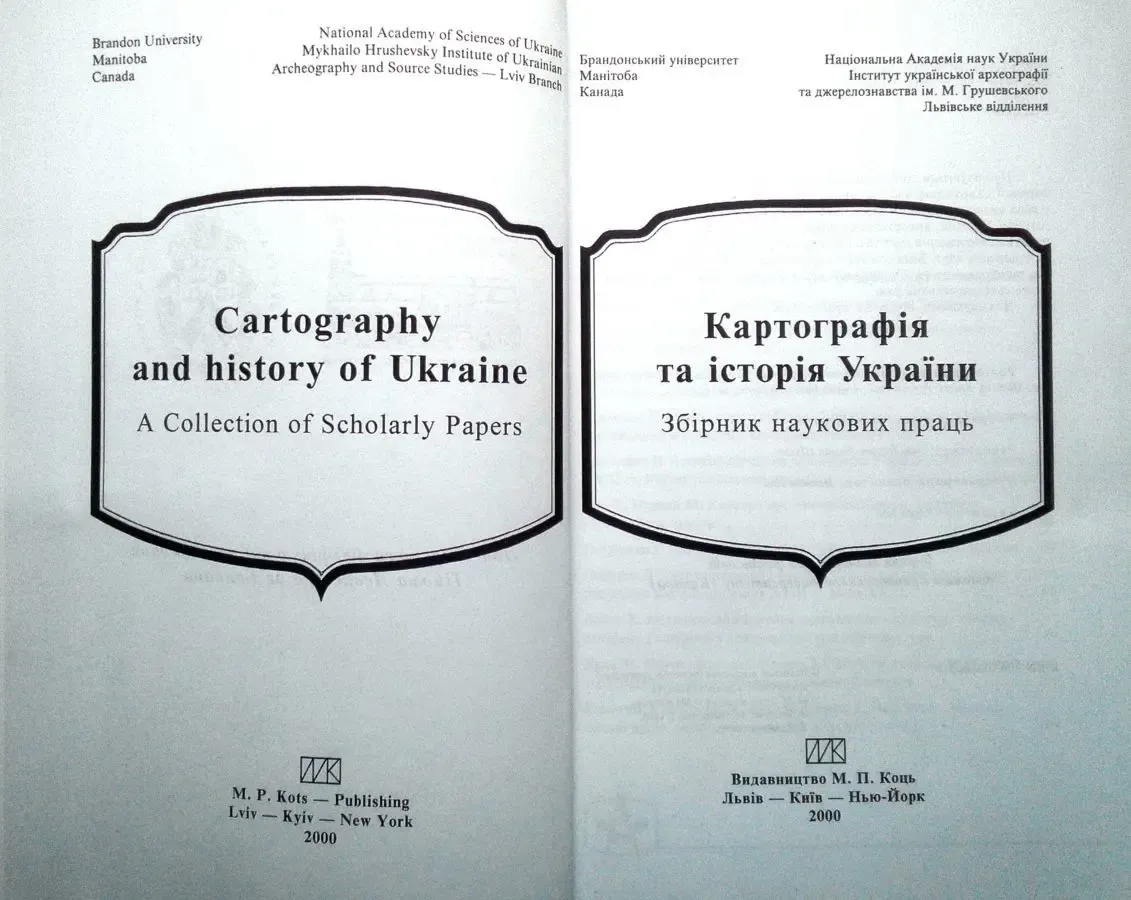 Картографія та історія України.  Збірник накових праць. Збірник статей 3