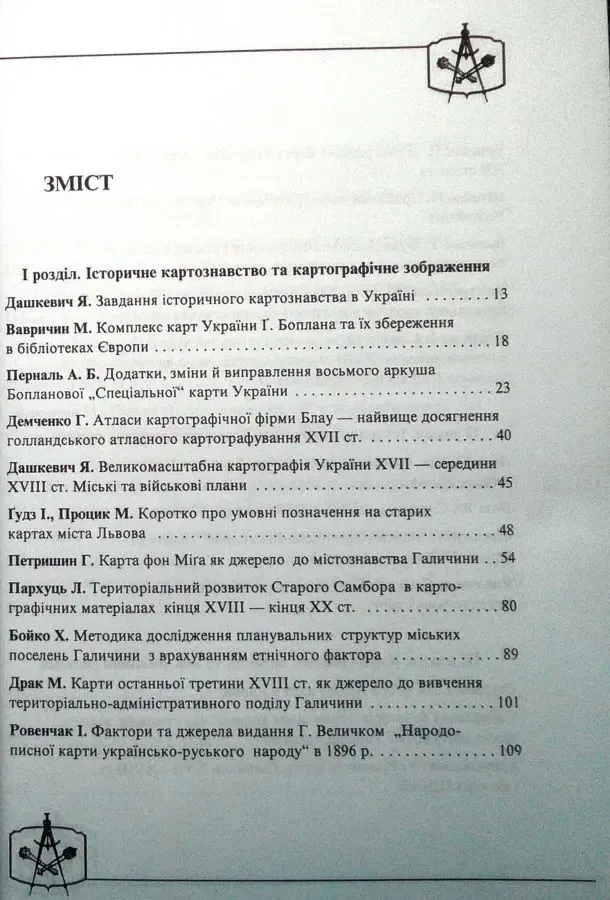 Картографія та історія України.  Збірник накових праць. Збірник статей 5