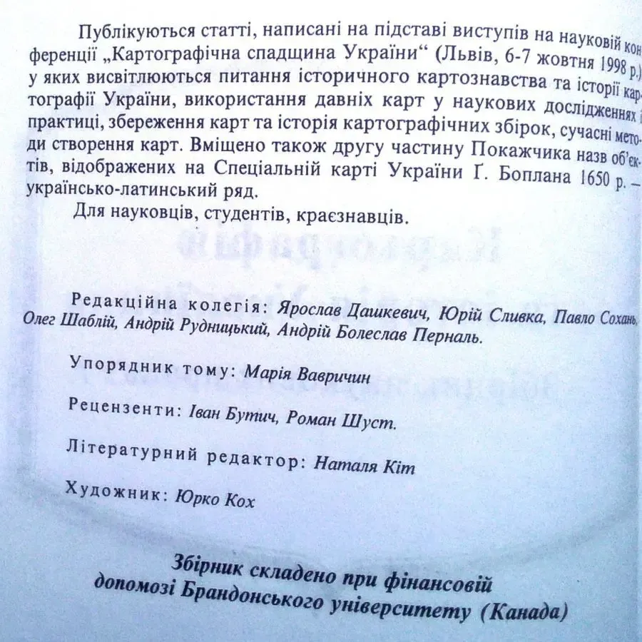 Картографія та історія України.  Збірник накових праць. Збірник статей 4