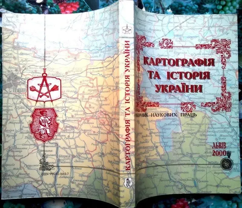Картографія та історія України.  Збірник накових праць. Збірник статей