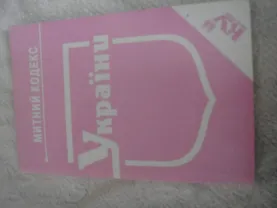 Митне законодавство України