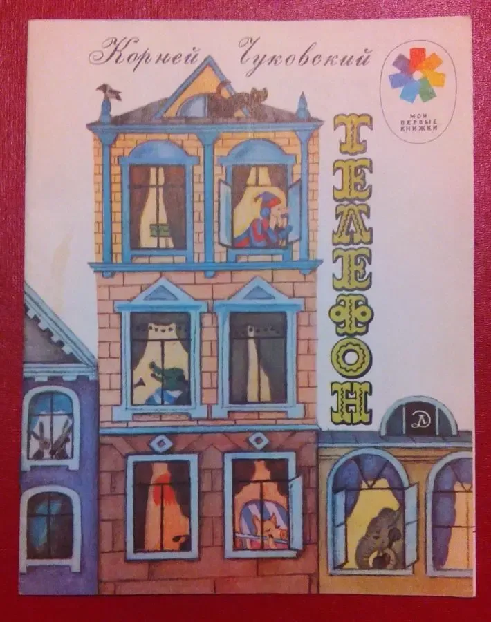 Корней Чуковский книга для детей литература стихи сказки картинки