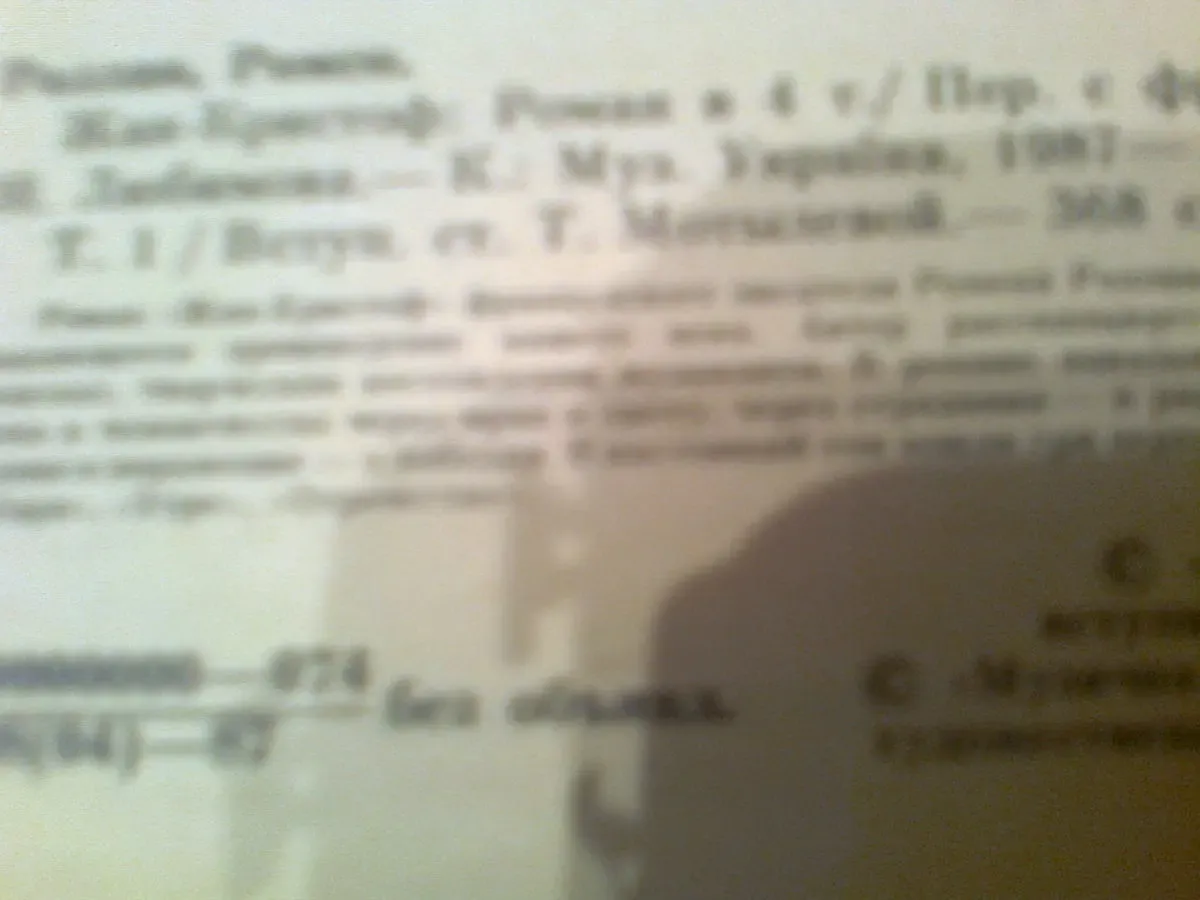 Р. Роллан   Жан Кристоф, т.1, Киев,1987 2