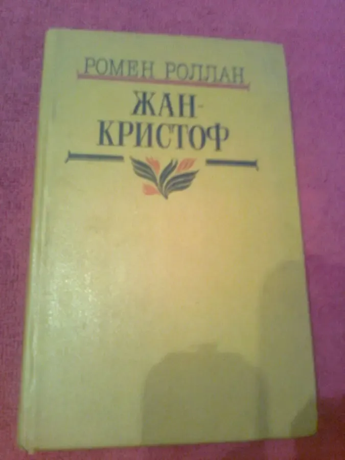 Р. Роллан   Жан Кристоф, т.1, Киев,1987