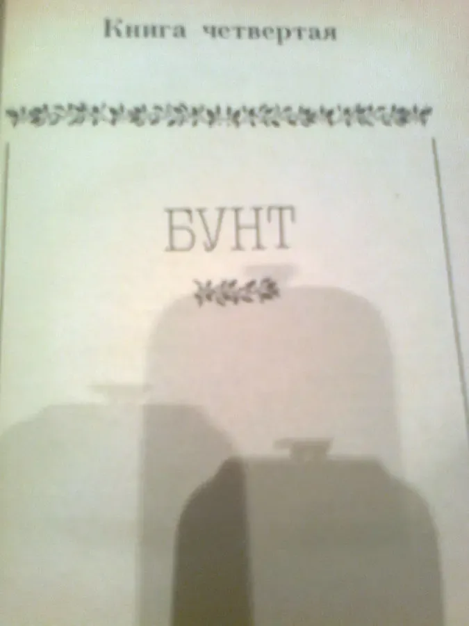 Р. РОЛЛАН.  ЖАН  КРИСТОФ, т.2, Киев,1987 2