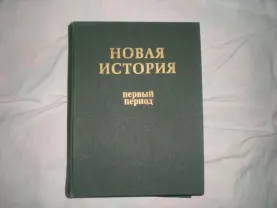 Книга. Новая история.Первый период