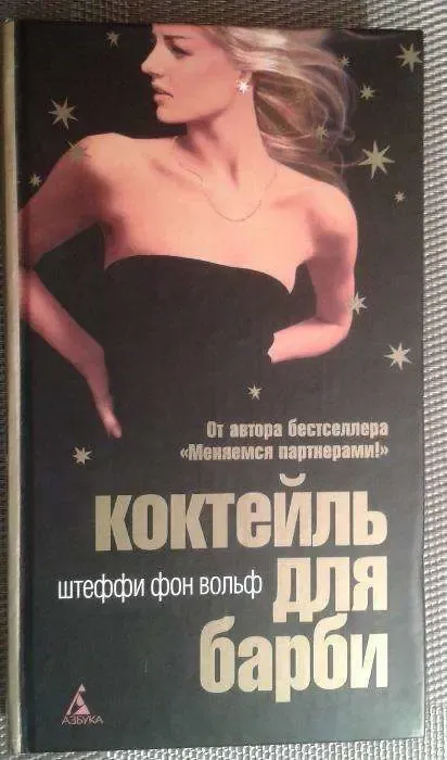 Книга. Коктейль для барби. Штефи Фон Вольф.