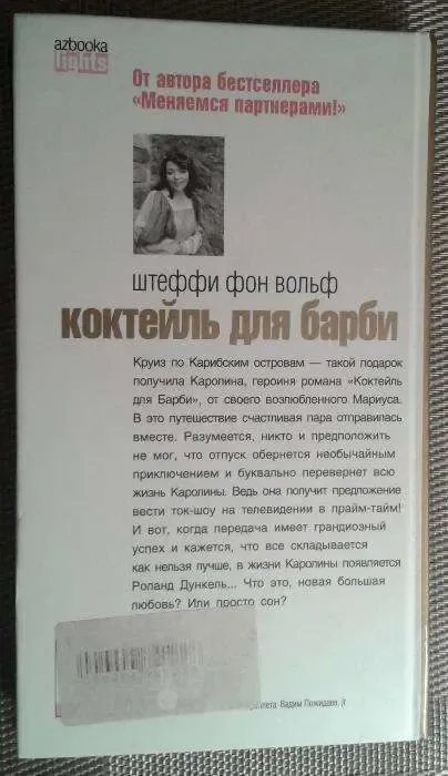 Книга. Коктейль для барби. Штефи Фон Вольф. 2