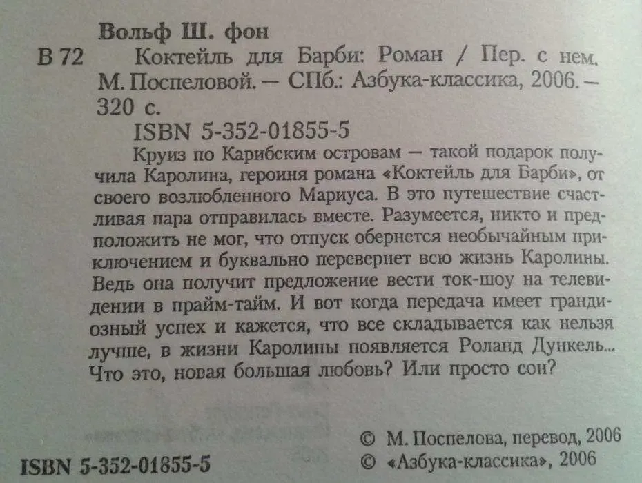 Книга. Коктейль для барби. Штефи Фон Вольф. 4