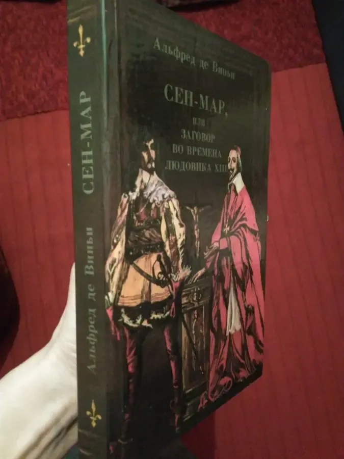 Книга Альфред де Виньи Сен-Мар 2