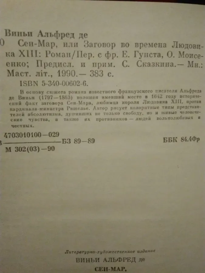 Книга Альфред де Виньи Сен-Мар 3