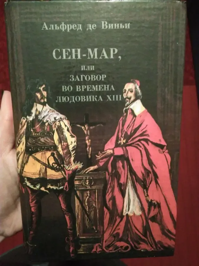 Книга Альфред де Виньи Сен-Мар