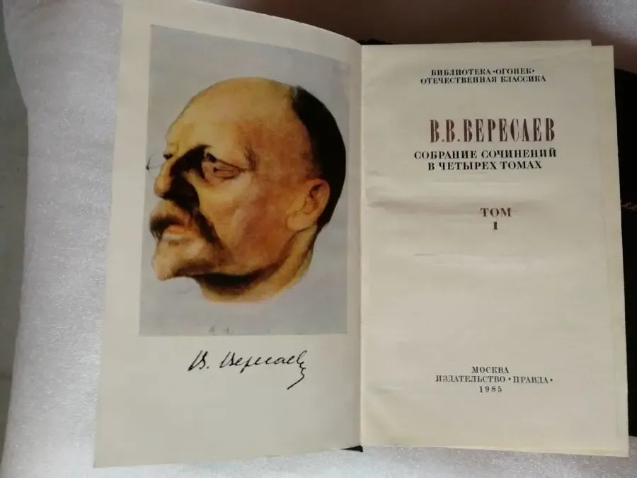Вересаев в. Сочинения в 4-х томах 2