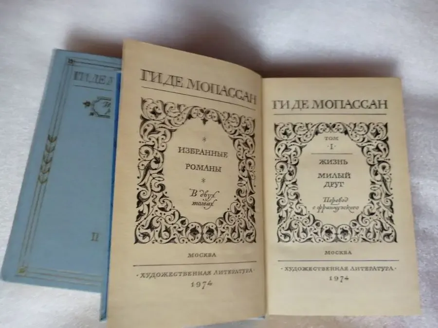 Ги де Мопассан. Избранные романы в 2-х томах. Жизнь. Милый друг. Монт- 2
