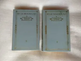 Ги де Мопассан. Избранные романы в 2-х томах. Жизнь. Милый друг. Монт-