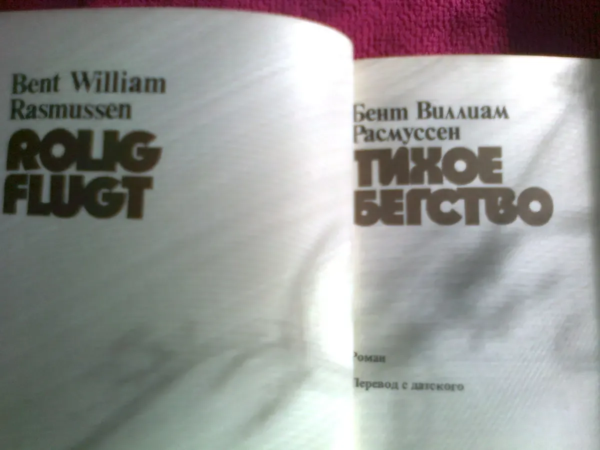 Бент В. Расмуссен  Тихое бегство Пер. с датского Москва 1981 2