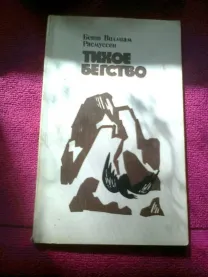 Бент В. Расмуссен  Тихое бегство Пер. с датского Москва 1981