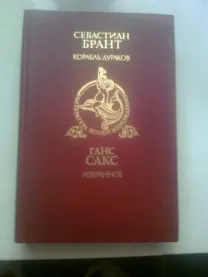 С.БРАНТ Корабль дураков.Г.САКС. Избранное1989.Москва Пер. с немецкого
