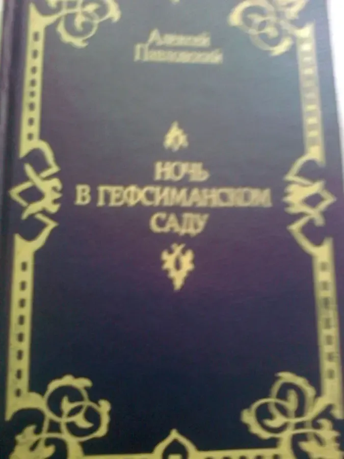 А.Павловский. Ночь в саду. 1991.БИБЛЕЙСКИЕ  ИСТОРИИ.