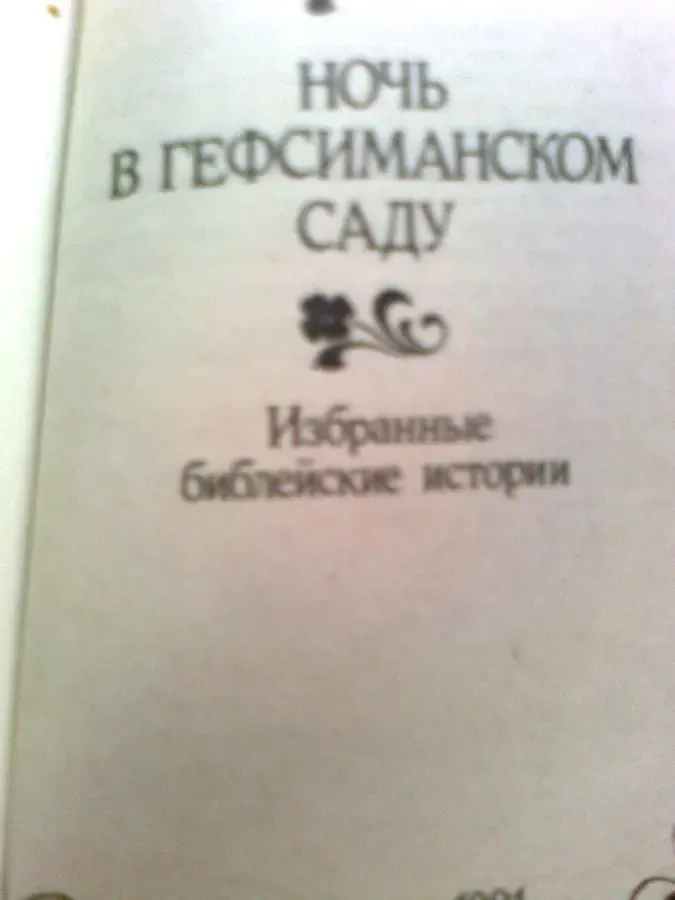 А.Павловский. Ночь в саду. 1991.БИБЛЕЙСКИЕ  ИСТОРИИ. 3
