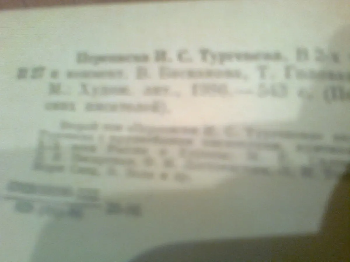 Переписка И.С.ТУРГЕНЕВА.1986.Москва,т.1 3
