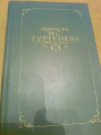 Переписка И.С.ТУРГЕНЕВА.1986.Москва,т.1