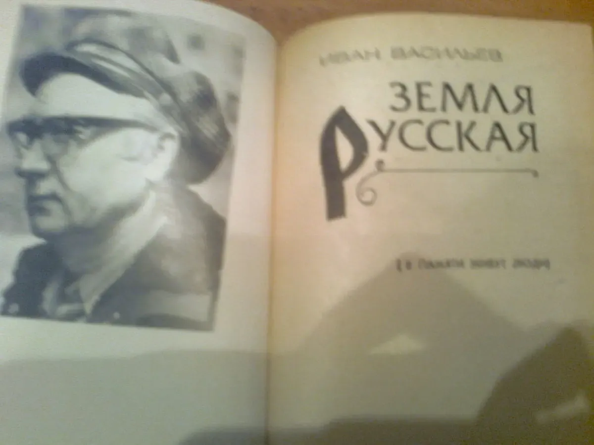 И.Васильев Земля Русская.1983.Ленинград 2