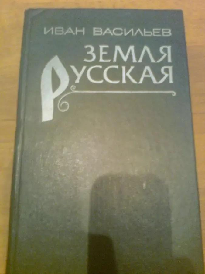 И.Васильев Земля Русская.1983.Ленинград