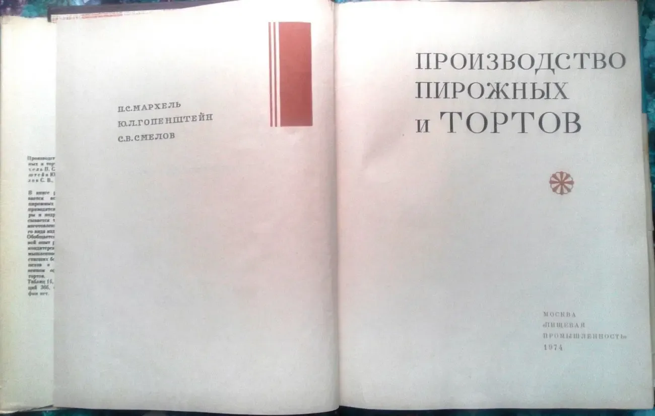 Производство пирожных и тортов. Павел Мархель, Юрий Гопенштейн, Сергей 3