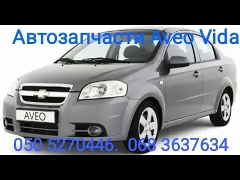 Капот Шевроле Авео капот t200 t250 t255 t300 запчасти седан хетчбек 2