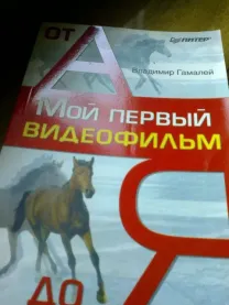 Книга по созданию фильмов "От А до Я"