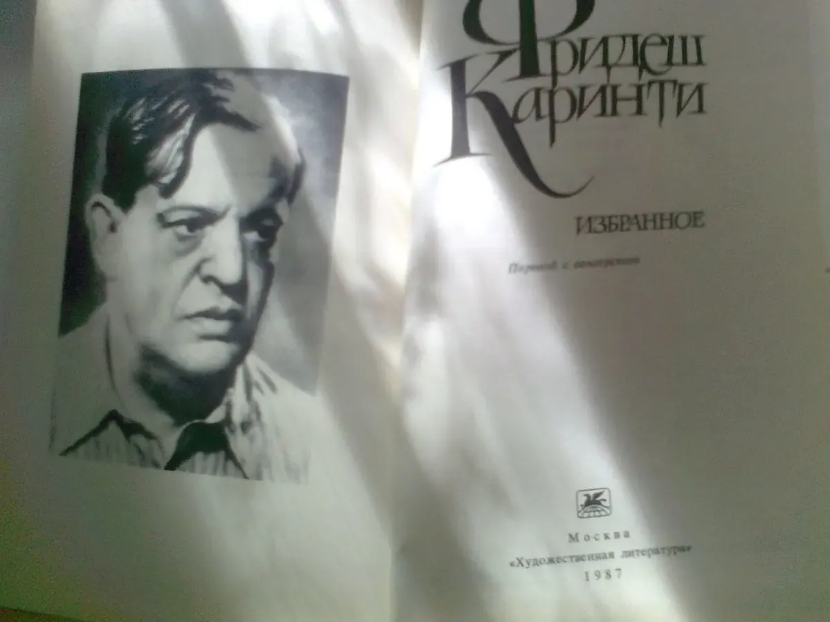 Фридеш Каринти .Избранное,1987.Москва.пер.с венгерского.Роман.рассказ 2