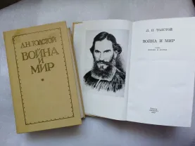 Толстой л.н. Война и мир в 4-х томах.